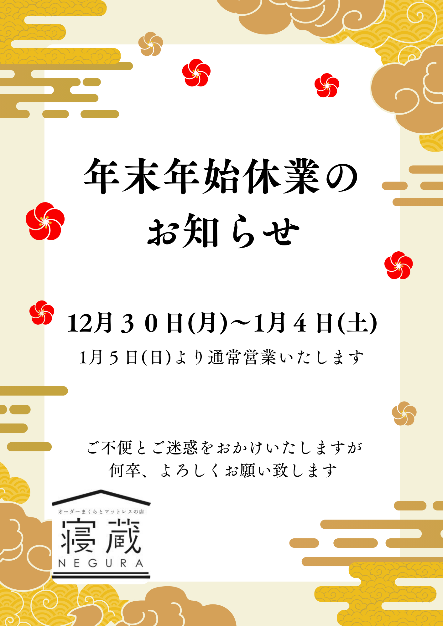 年末年始休業日のお知らせ?寝蔵大阪堀江店 - 寝蔵 大阪堀江店スタッフBLOG